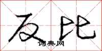 龐中華反比行書怎么寫