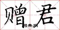 丁謙贈君楷書怎么寫