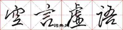 駱恆光空言虛語行書怎么寫