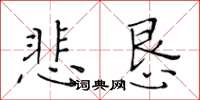 黃華生悲懇楷書怎么寫