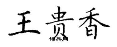 丁謙王貴香楷書個性簽名怎么寫