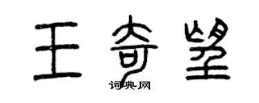 曾慶福王奇望篆書個性簽名怎么寫