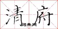 黃華生清府楷書怎么寫