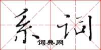 黃華生系詞楷書怎么寫