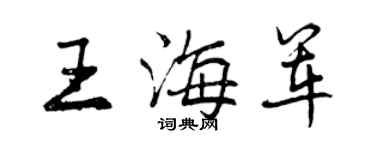 曾慶福王海軍行書個性簽名怎么寫