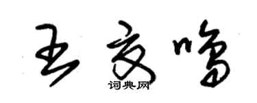 朱錫榮王夏鳴草書個性簽名怎么寫
