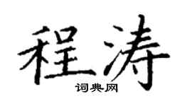 丁謙程濤楷書個性簽名怎么寫