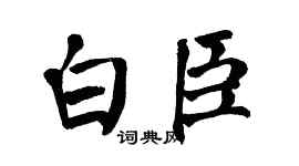 翁闓運白臣楷書個性簽名怎么寫