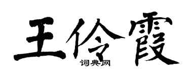 翁闓運王伶霞楷書個性簽名怎么寫