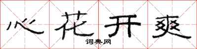 范連陞心花開爽隸書怎么寫