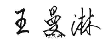 駱恆光王曼淋行書個性簽名怎么寫