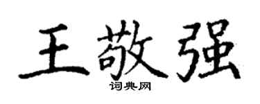 丁謙王敬強楷書個性簽名怎么寫