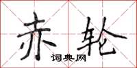 侯登峰赤輪楷書怎么寫