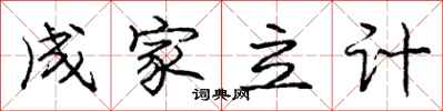 龐中華成家立計行書怎么寫