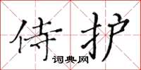 黃華生侍護楷書怎么寫