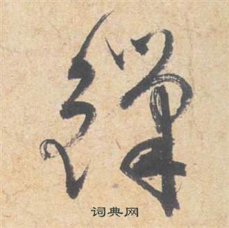 麤行書書法_麤字書法_行書字典