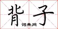 荊霄鵬背子楷書怎么寫