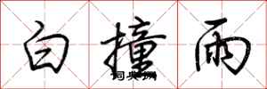 荊霄鵬白撞雨行書怎么寫