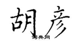 丁謙胡彥楷書個性簽名怎么寫