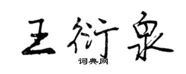 曾慶福王衍泉行書個性簽名怎么寫