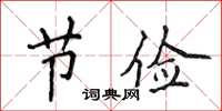 侯登峰節儉楷書怎么寫