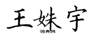 丁謙王姝宇楷書個性簽名怎么寫