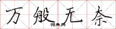 侯登峰萬般無奈楷書怎么寫