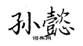 丁謙孫懿楷書個性簽名怎么寫