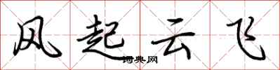 荊霄鵬風起雲飛行書怎么寫
