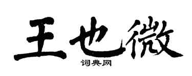 翁闓運王也微楷書個性簽名怎么寫