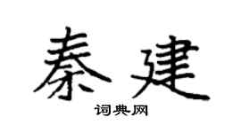 袁強秦建楷書個性簽名怎么寫