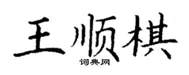 丁謙王順棋楷書個性簽名怎么寫