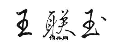 駱恆光王聯玉行書個性簽名怎么寫