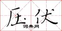 黃華生壓伏楷書怎么寫