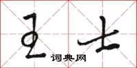 駱恆光王士草書怎么寫