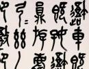 吳昌碩篆書《臨石鼓文軸》_吳昌碩書法作品欣賞