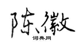 曾慶福陳徽行書個性簽名怎么寫