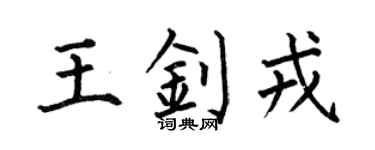 何伯昌王釗戎楷書個性簽名怎么寫