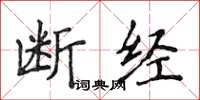 侯登峰斷經楷書怎么寫