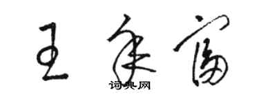 駱恆光王年富草書個性簽名怎么寫