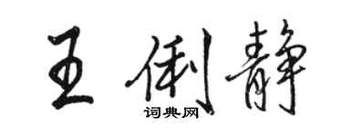 駱恆光王俐靜行書個性簽名怎么寫