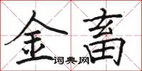 駱恆光金畜楷書怎么寫