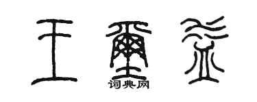 陳墨王璽益篆書個性簽名怎么寫