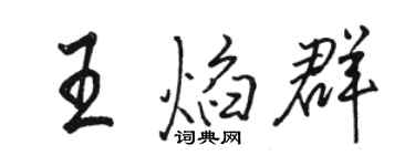 駱恆光王焰群行書個性簽名怎么寫