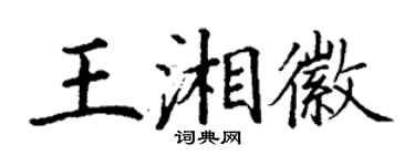 丁謙王湘徽楷書個性簽名怎么寫