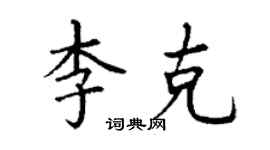丁謙李克楷書個性簽名怎么寫