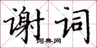 丁謙謝詞楷書怎么寫