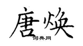 丁謙唐煥楷書個性簽名怎么寫