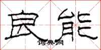 柯春海良能隸書怎么寫