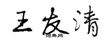 曾慶福王友清行書個性簽名怎么寫
